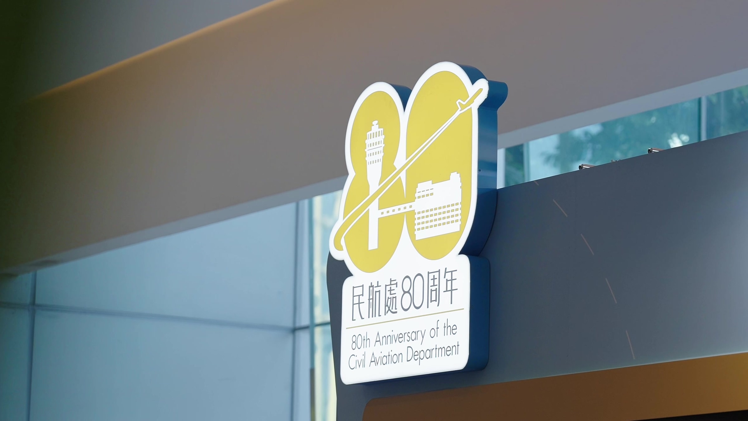 民航處 · 80週年開放日